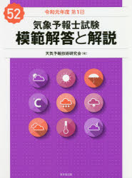 楽天市場】東京堂出版 気象予報士試験模範解答と解説 60回（令和5