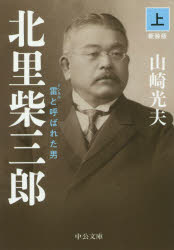 北里柴三郎(上)