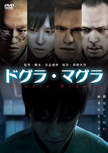 楽天市場】ドグラ・マグラ 監督:松本俊夫//桂枝雀/松田洋治/三沢恵里
