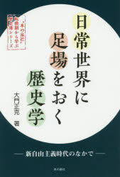 生きるための日本史 あなたを苦しめる〈立場〉主義の正体  /青灯社（新宿区）/安冨歩（単行本） 楽天市場】青灯社 生きるための日本史 あなたを苦しめる〈立場
