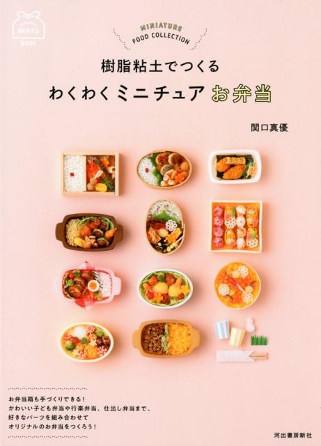 樹脂粘土でつくるわくわくミニチュアお弁当/河出書房新社/関口真優