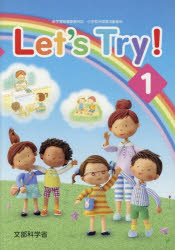Ｌｅｔ’ｓ　Ｔｒｙ！ 新学習指導要領対応小学校外国語活動教材 １/東京書籍