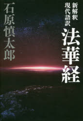 新解釈現代語訳法華経/幻冬舎/石原慎太郎