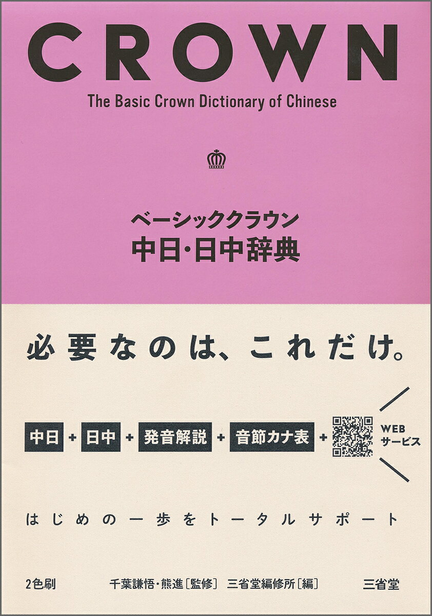 白水社中国語辞典 伊地智善継 中古 白水社中国語辞典／伊地智善継(編者) 白水社 中国語辞典