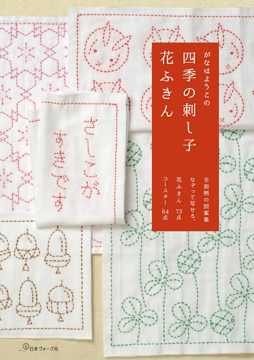 楽天市場】日本ヴォ-グ社 がなはようこの四季の刺し子花ふきん/日本