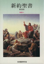 楽天市場】いのちのことば社 新約聖書 新改訳 3版/日本聖書刊行会
