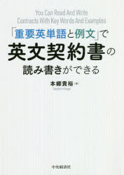 “重要英単語と例文”で英文契約書の読み書きができる/中央経済社/本郷貴裕