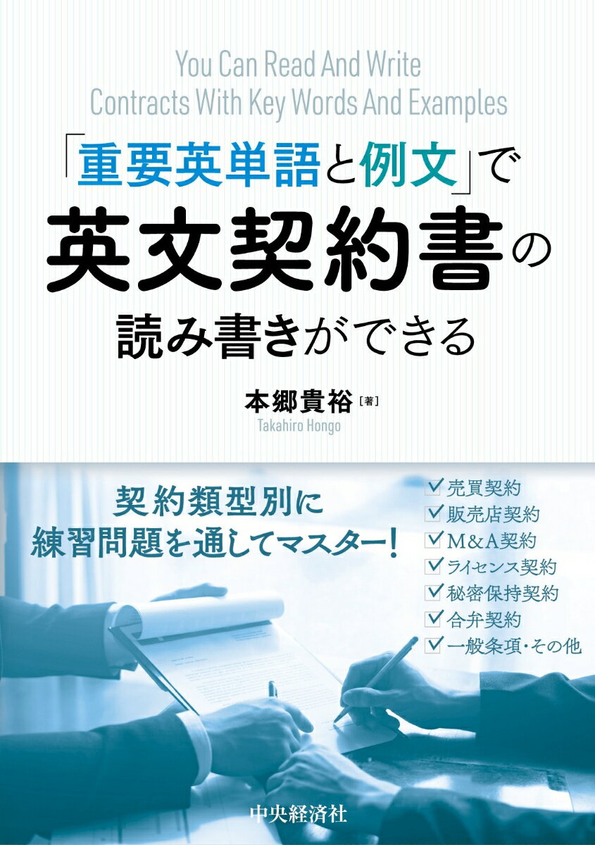 “重要英単語と例文”で英文契約書の読み書きができる/中央経済社/本郷貴裕