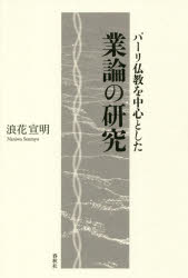 パーリ仏教を中心とした業論の研究/春秋社（千代田区）/浪花宣明