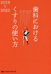 歯科におけるくすりの使い方 ２０１９-２０２２/デンタルダイヤモンド社/金子明寛