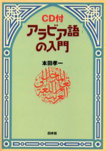 楽天市場】白水社 アラビア語の入門 新装版/白水社/本田孝一 | 価格