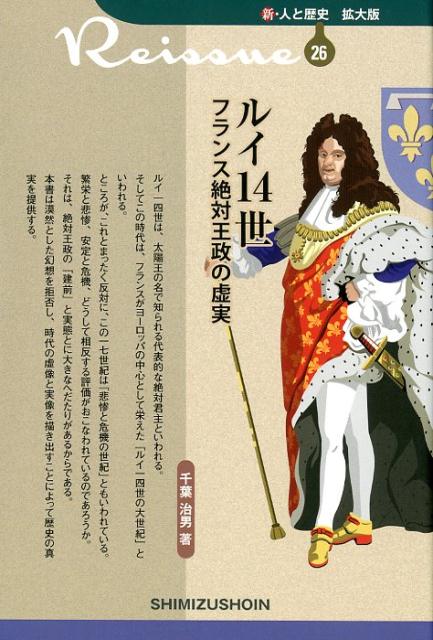 新・人と歴史 拡大版 26 ルイ14世 フランス絶対王政の虚実