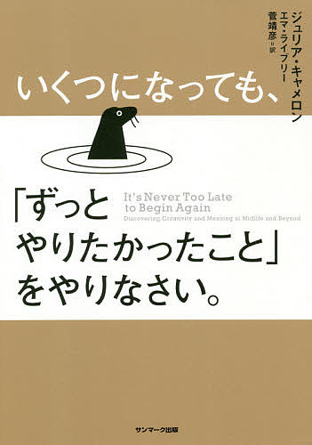 いくつになっても、「ずっとやりたかったこと」をやりなさい。/サンマ-ク出版/ジュリア・キャメロン