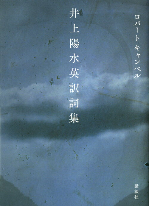 井上陽水英訳詞集/講談社/ロバート・キャンベル
