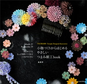 小物づくりからはじめるやさしいつまみ細工ｂｏｏｋ はじめてでももっと気軽につくれる工夫がたくさん/日本文芸社/鳥待月