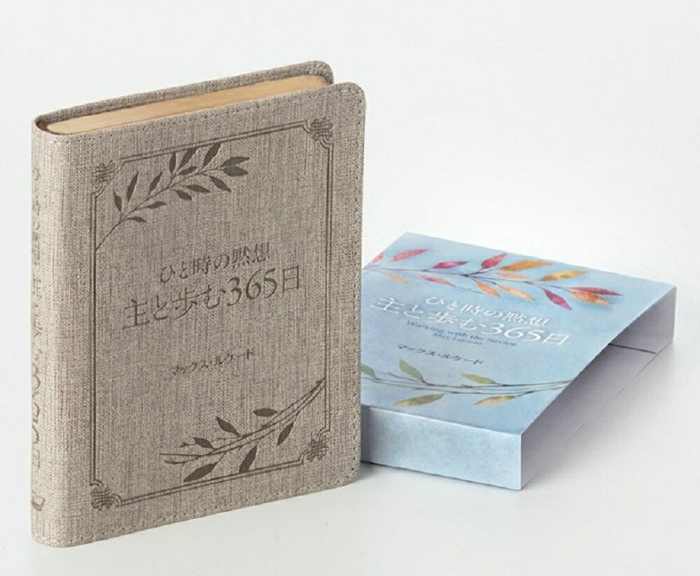 ひと時の黙想主と歩む３６５日/日本聖書協会/マックス・ルケード