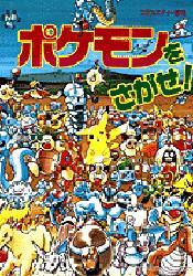 楽天市場】小学館 ピカチュウじゃないってば！ とくべつポケモンえほん