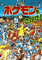 コミュニティー絵本ポケモンをさがせ! 全12巻セット　エメラルド　クリスタル ポケモンをさがせ!クリスタル - メルカリ