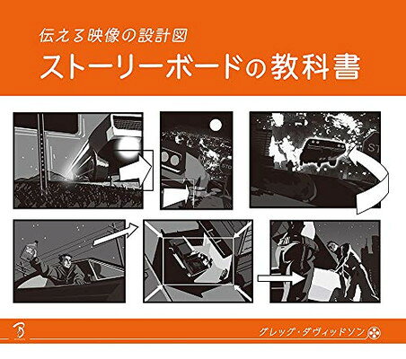 ストーリーボードの教科書 伝える映像の設計図/ボ-ンデジタル/グレッグ・ダヴィッドソン