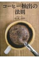 コーヒー抽出の法則/ＮＨＫ出版/田口護