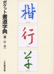 明清行草字典典(二玄社／古谷蒼韻) 楽天市場】二玄社 明清行草字典/二玄社/古谷蒼韻 | 価格比較
