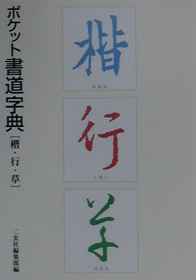 楽天市場】二玄社 北魏楷書字典/二玄社/梅原清山 | 価格比較 - 商品