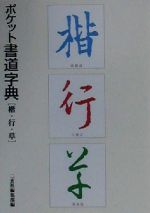 楽天市場】二玄社 明清行草字典/二玄社/古谷蒼韻 | 価格比較 - 商品