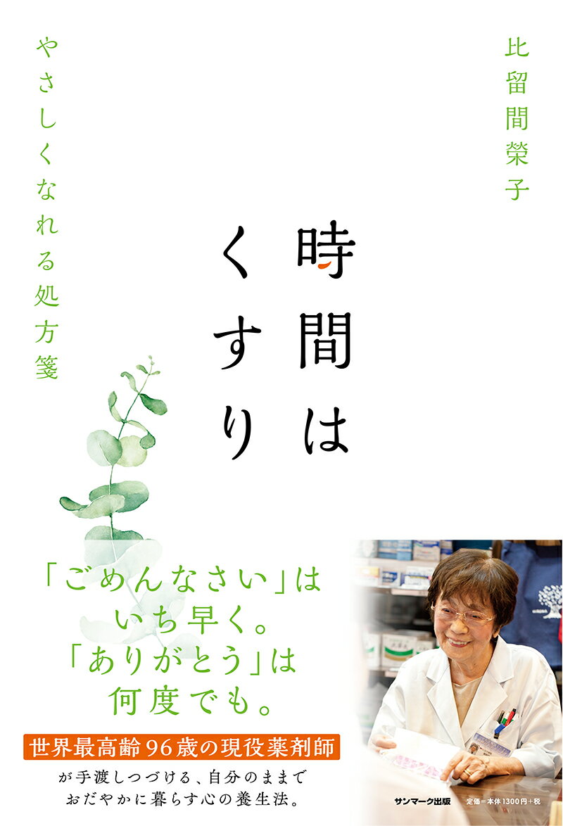 時間はくすり やさしくなれる処方箋/サンマ-ク出版/比留間榮子