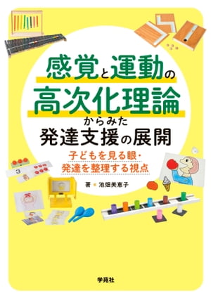 感覚と運動の高次化理論からみた発達支援の展開 子どもを見る眼・発達を整理する視点/学苑社/池畑美恵子