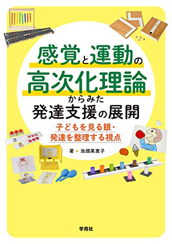 感覚と運動の高次化理論からみた発達支援の展開 子どもを見る眼・発達を整理する視点/学苑社/池畑美恵子
