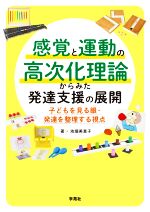 感覚と運動の高次化理論からみた発達支援の展開 子どもを見る眼・発達を整理する視点/学苑社/池畑美恵子