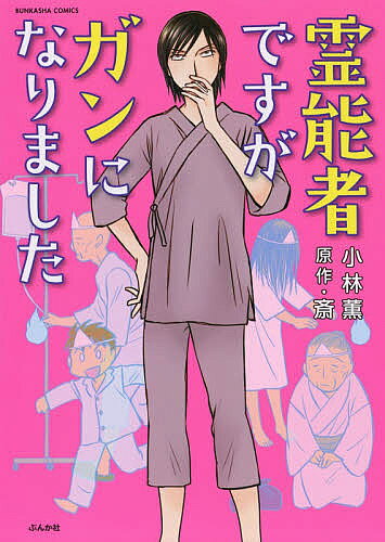強制除霊師・斎 12巻セット 　小林薫　ぶんか社(ぶんか社コミックス) 楽天市場】ぶんか社 強制除霊師・斎贖罪/ぶんか社/小林薫（漫画家