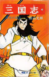 三国志 全巻 横山光輝 潮出版社 三国志 文庫版 コミックセット (潮漫画文庫) [マーケット