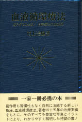 楽天市場】千書房 血液循環療法 切らずになおる！自然療法の決定版/千