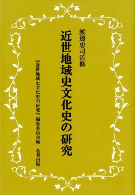 森一族のすべて   /新人物往来社/「一族叢書」編集委員会（単行本） 楽天市場】新人物往来社 森一族のすべて/新人物往来社/「一族
