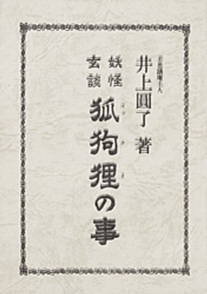 妖怪玄談狐狗狸の事/仮説社/井上円了