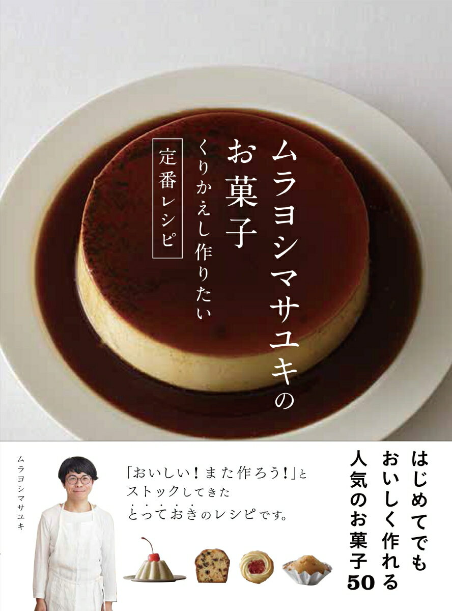 ムラヨシマサユキのお菓子 くりかえし作りたい定番レシピ/西東社/ムラヨシマサユキ