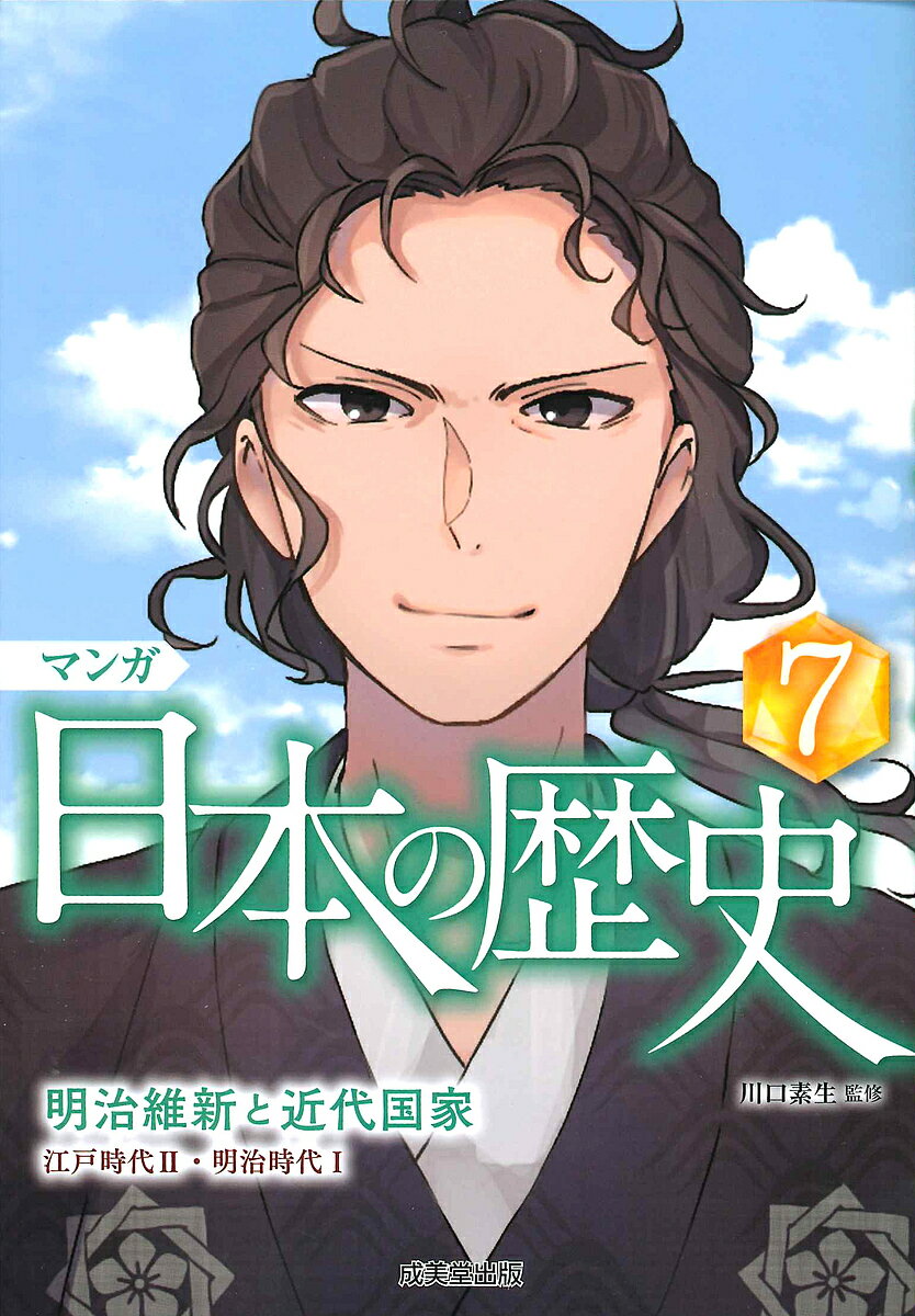 楽天市場】成美堂出版 マンガ日本の歴史（全8巻セット）/成美堂