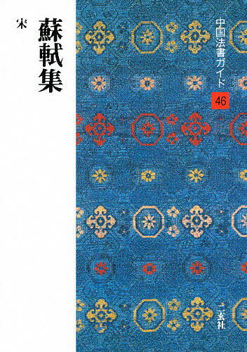 楽天市場】勉誠出版 本格の書小倉百人一首 麗しの仮名作例集/勉誠社/奥