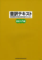 音訳テキスト 視覚障害者用録音資料製作のために 音訳入門編/全国視覚障害者情報提供施設協会/全国視覚障害者情報提供施設協会