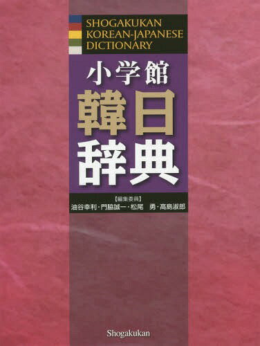 楽天市場】小学館 朝鮮語辞典/小学館/小学館 | 価格比較 - 商品