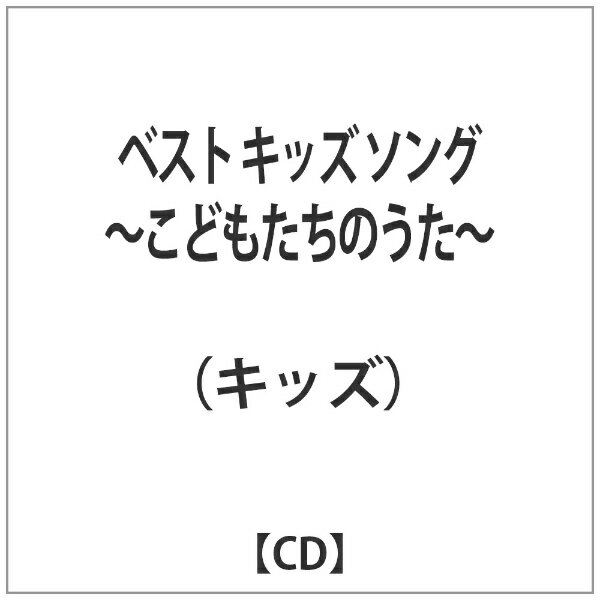 ベストキッズソング～こどもたちのうた～/ＣＤ/SCMD-083