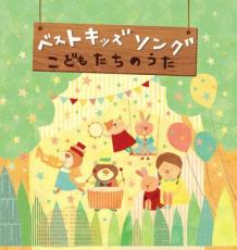 ベストキッズソング～こどもたちのうた～/ＣＤ/SCMD-083