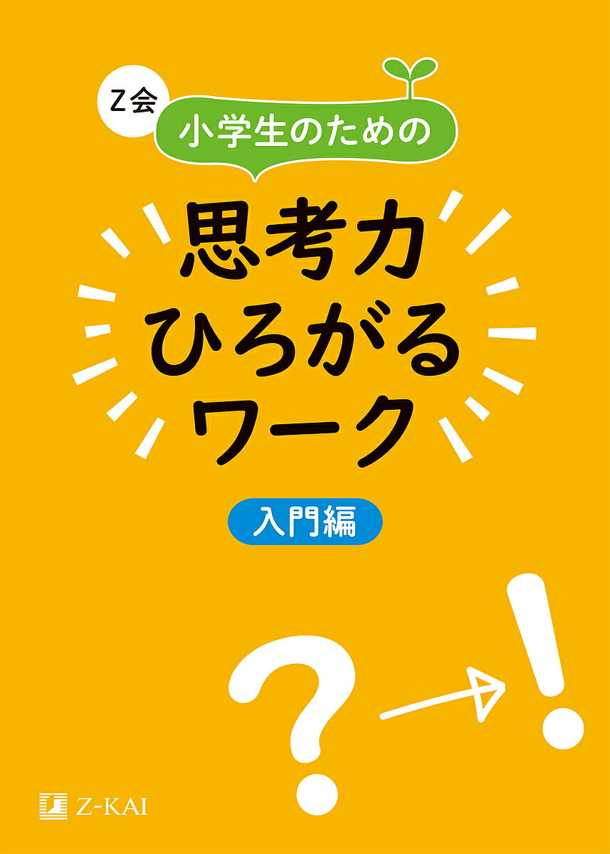 Ｚ会小学生のための思考力ひろがるワーク　入門編/Ｚ会ソリュ-ションズ/Ｚ会編集部