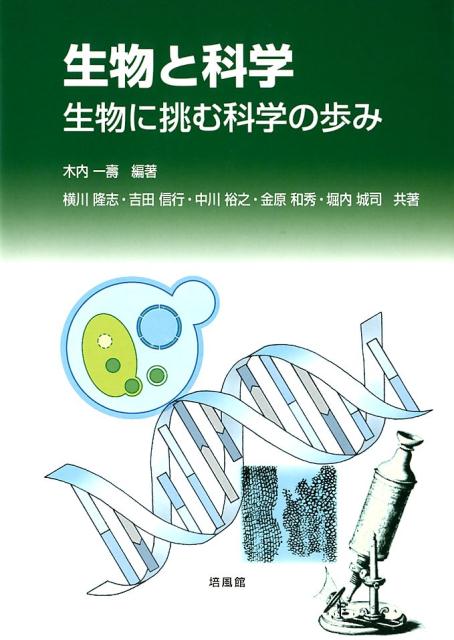 生物と科学 生物に挑む科学の歩み/培風館/木内一壽