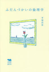 ふだんづかいの倫理学/晶文社/平尾昌宏