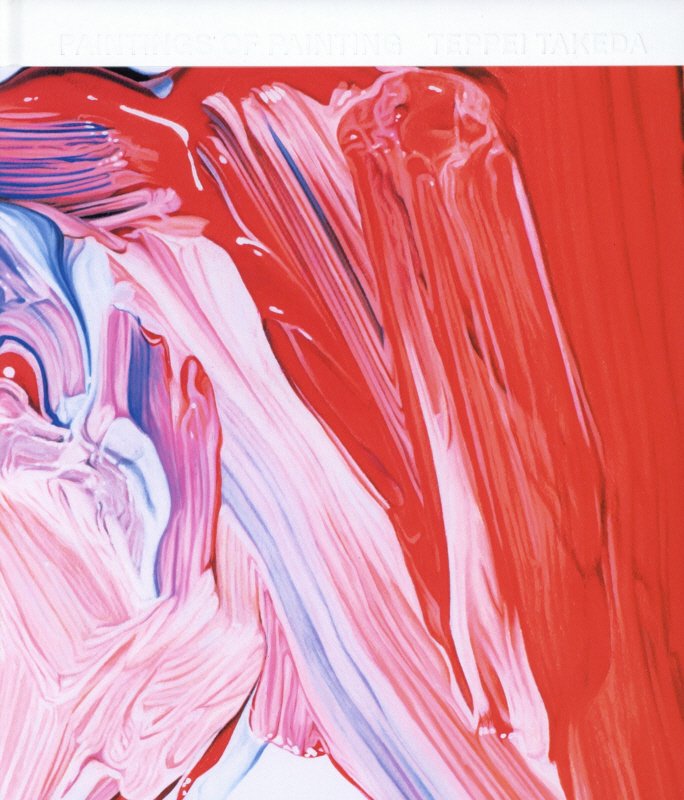 ＰＡＩＮＴＩＮＧＳ　ＯＦ　ＰＡＩＮＴＩＮＧ/ユナイテッドヴァガボンズ/武田鉄平