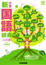 小学新国語辞典 三訂版/光村教育図書/甲斐睦朗