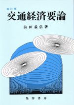 楽天市場】中央経済社 経済学で読み解く交通・公共政策/中央経済社/中