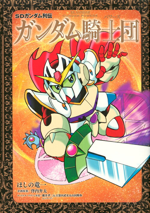 楽天市場】講談社 SDガンダムRガシャポン大図鑑/講談社 | 価格比較